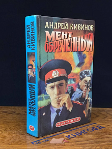 Мент обреченный