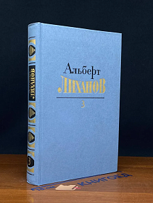 Альберт Лиханов. Собрание сочинений в 4 томах. Том 3