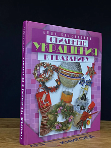 Стильные украшения к празднику