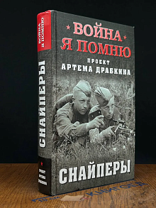 Снайперы