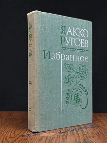 Яакко Ругоев. Избранное