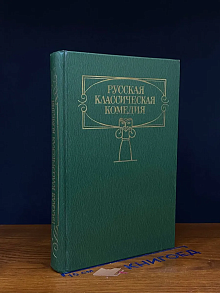 Русская классическая комедия