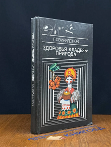 Здоровья кладезь природа