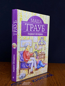 Падшая женщина