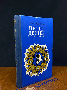 (ДЕФЕКТ) Песня Двины