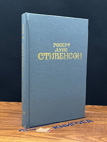 Роберт Луис Стивенсон. Собрание сочинений в 6 томах. Том 1