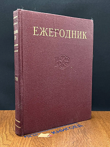 Ежегодник Большой Советской Энциклопедии. Выпуск 22