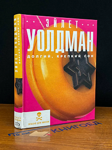 Долгий, крепкий сон