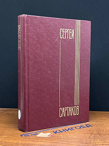 С. Сартаков. Собрание сочинений в 5 томах. Том 4