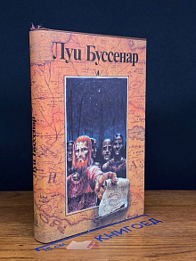 Л. Буссенар. Собрание романов. Том 3