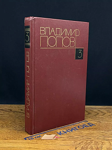 Владимир Попов. Том 3