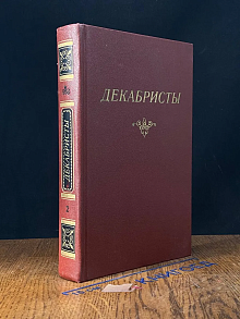 Декабристы. В 2 томах. Том 2