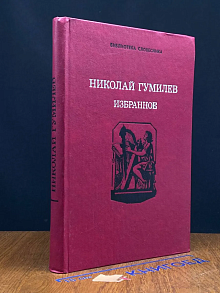 Николай Гумилев. Избранное