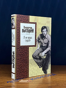 Я не верю судьбе