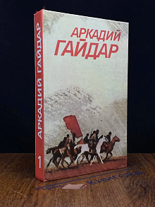 Аркадий Гайдар. Собрание сочинений. Том 1
