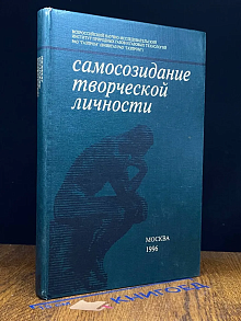 Самосозидание творческой личности