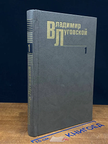 Владимир Луговский. Собрание сочинений. Том 1