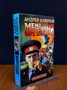 Мент обреченный