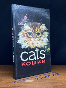 Cats. Кошки