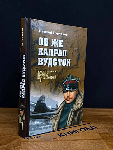 Он же капрал Вудсток