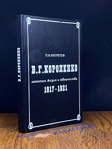 В. Г. Короленко. Летопись жизни и творчества. 1917-1921