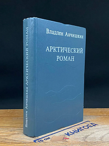 Арктический роман