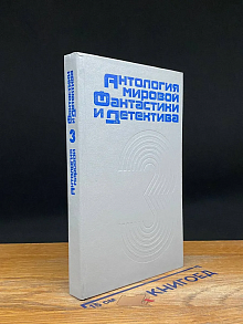 Антология мировой фантастики и детектива. Том 3