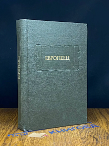 Европеец. Журнал И. В. Киреевского. 1832