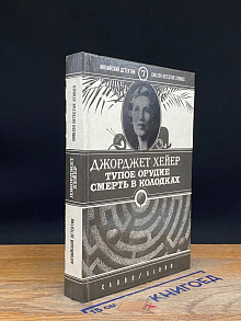 Тупое орудие. Смерть в колодках