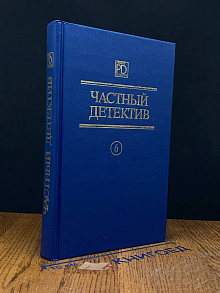 Частный детектив. Вып. 6