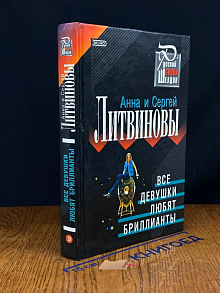 Все девушки любят бриллианты