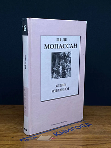 Г. Мопассан. Жизнь. Избранное. Кн. 16
