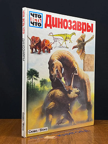 Что есть что. Динозавры