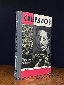 Свердлов