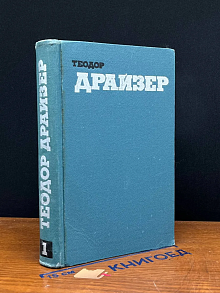 Теодор Драйзер. Собрание сочинений в 12 томах. Том 1