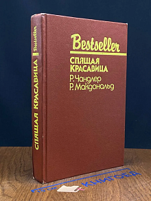 Спящая красавица