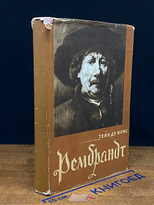 Рембрандт