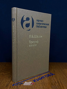 Триумф жизни