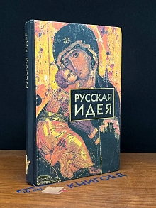 Русская идея. Сборник произведений русских мыслителей