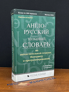 Англо-русский толковый словарь по вычислительной технике