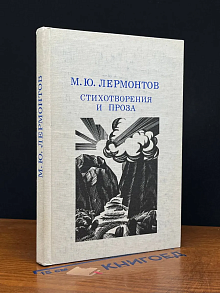 М. Ю. Лермонтов. Стихотворения и проза