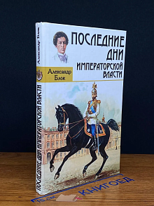 (ШТАМП) Последние дни императорской власти
