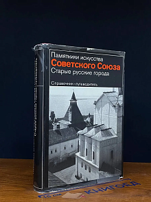 Старые русские города. Справочник - путеводитель