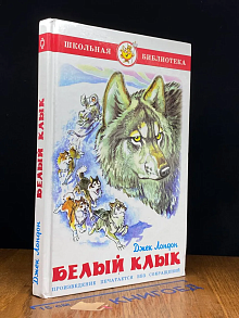 Белый клык