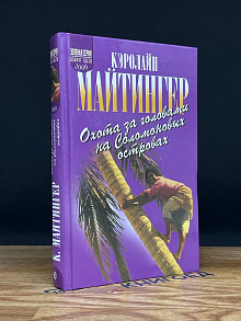 Охота за головами на Соломоновых островах