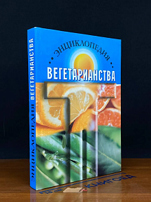 Энциклопедия вегетарианства