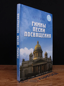 Гимны. Песни. Посвящения
