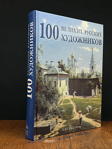 100 великих русских художников