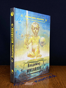 В. Михайлов. Избранные произведения. Том 2