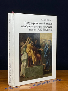 Государственный музей изобр. искусств им. Пушкина